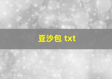 豆沙包 txt